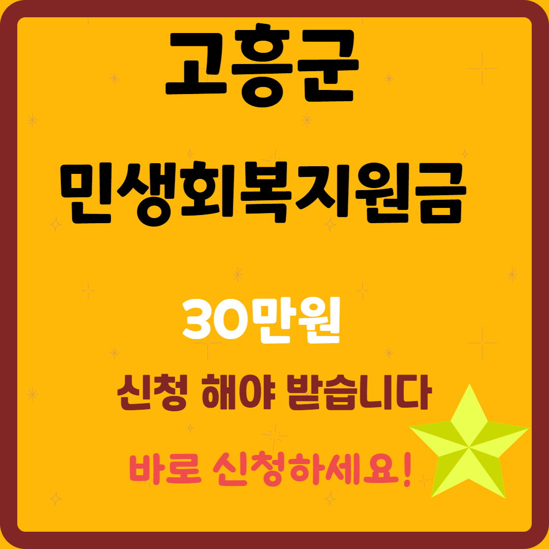 고흥군, 1인당 30만원 민생회복지원금! 신청 방법 안내