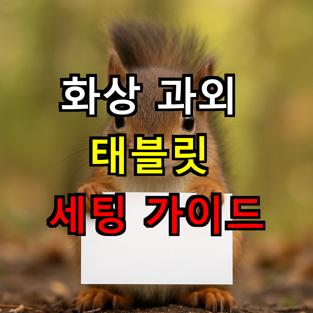 화상과외 태블릿 세팅 가이드📱 제대로 준비하는 법