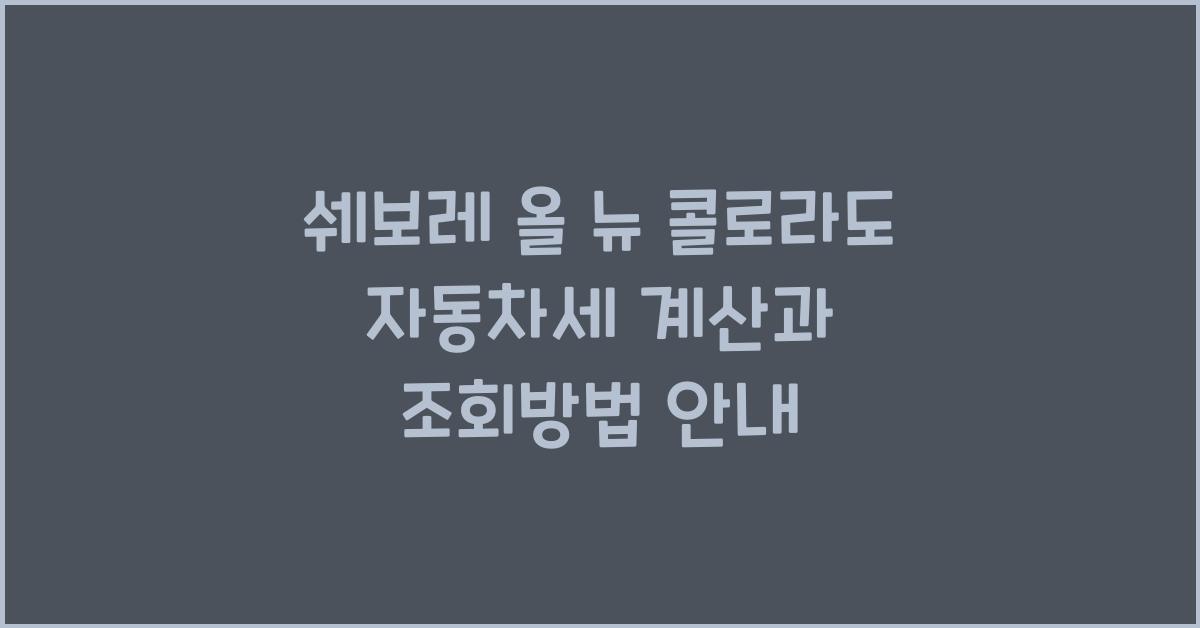 쉐보레 올 뉴 콜로라도 자동차세 계산, 조회방법