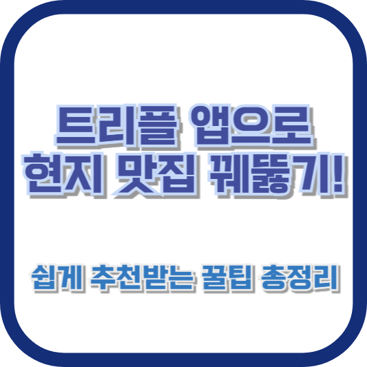 트리플 앱으로 현지 맛집 꿰뚫기! 쉽게 추천받는 꿀팁 총정리