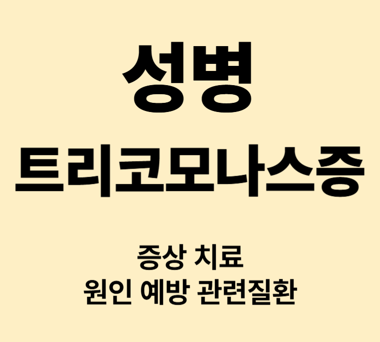 황녹색분비물 가려움 소변통증 트리코모나스증 대표증상 치료방법