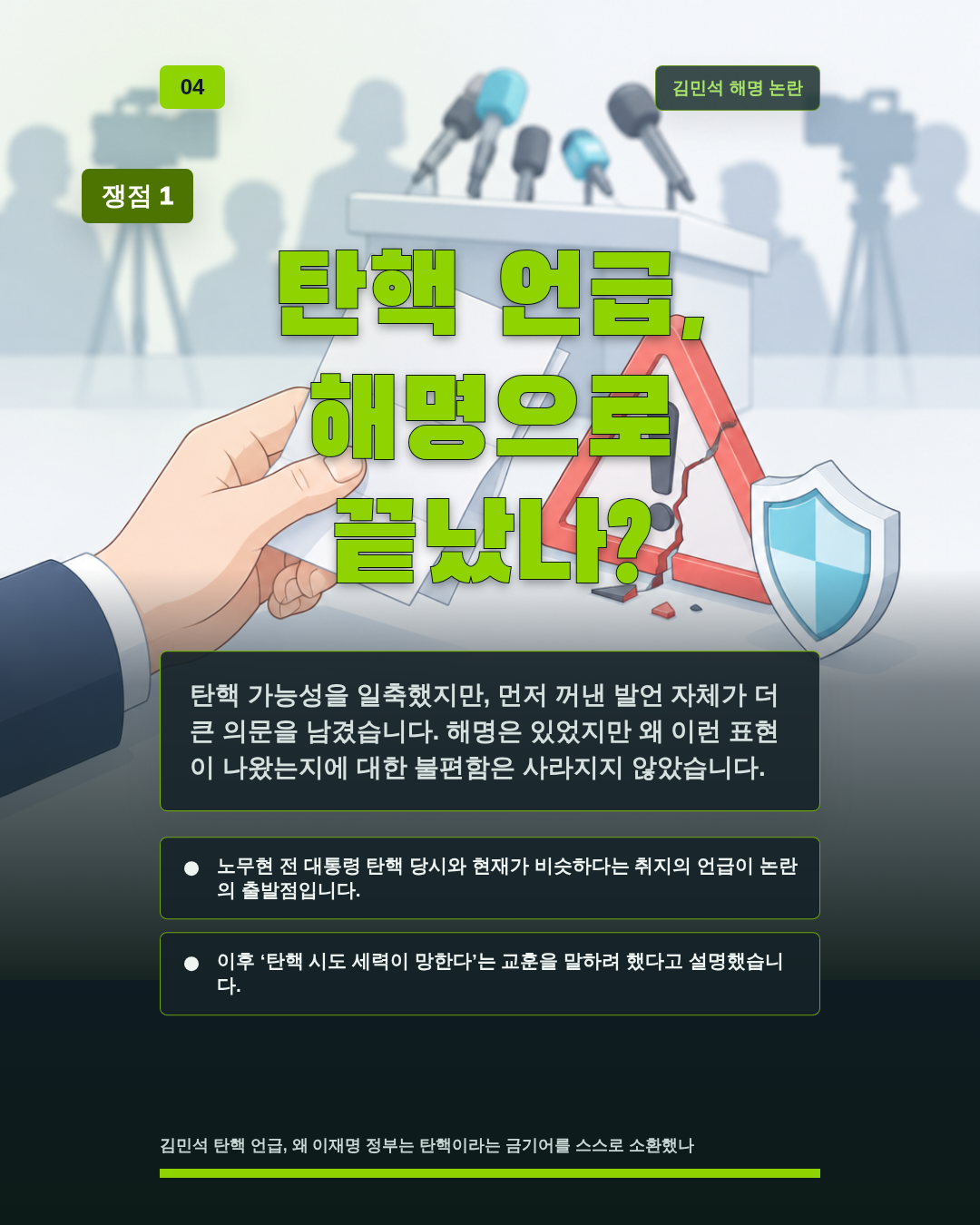 탄핵 언급, 해명으로 끝났나?