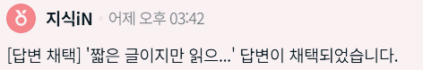 지식인 답변이 채택되었다는 알림