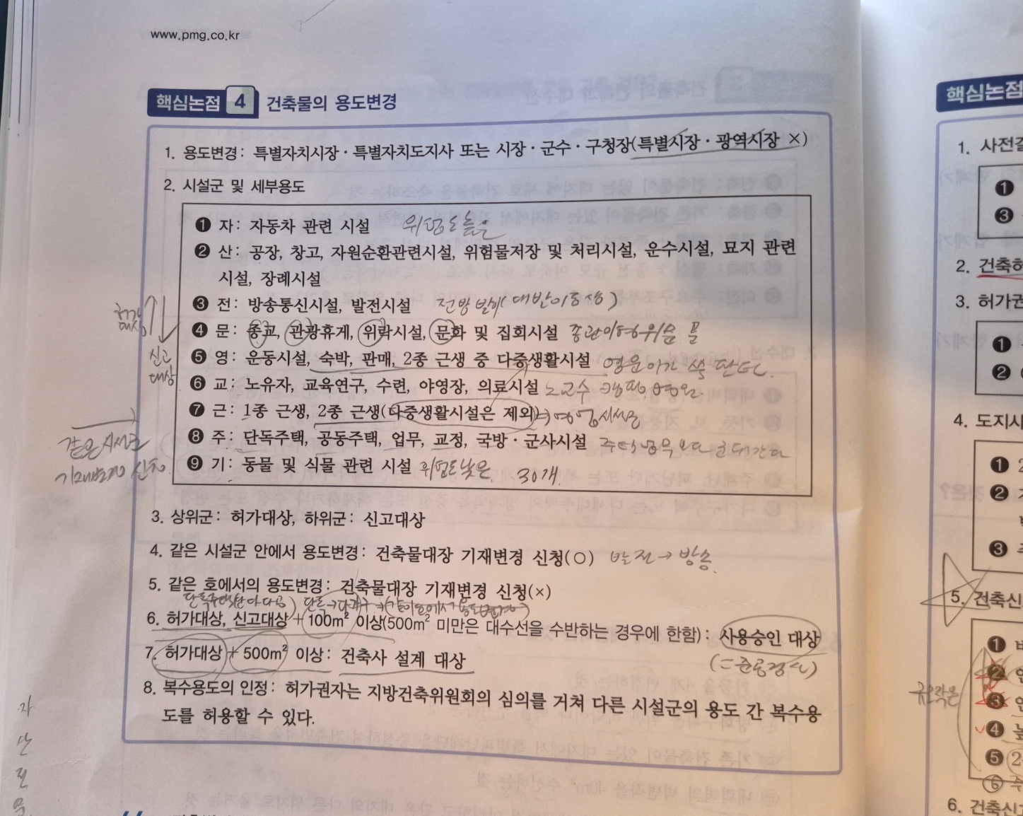 사업시설군 및 세부용도 암기코드 필기
건축물 용도 변경