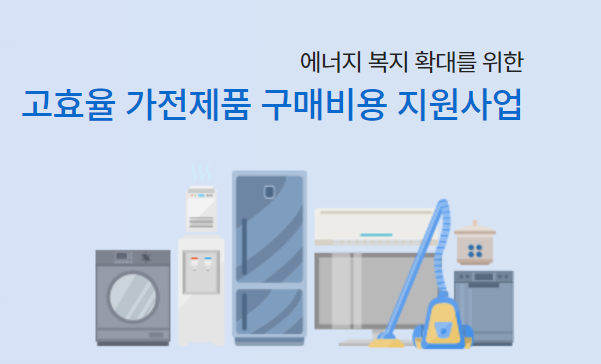1등급 가전 환급 신청하기