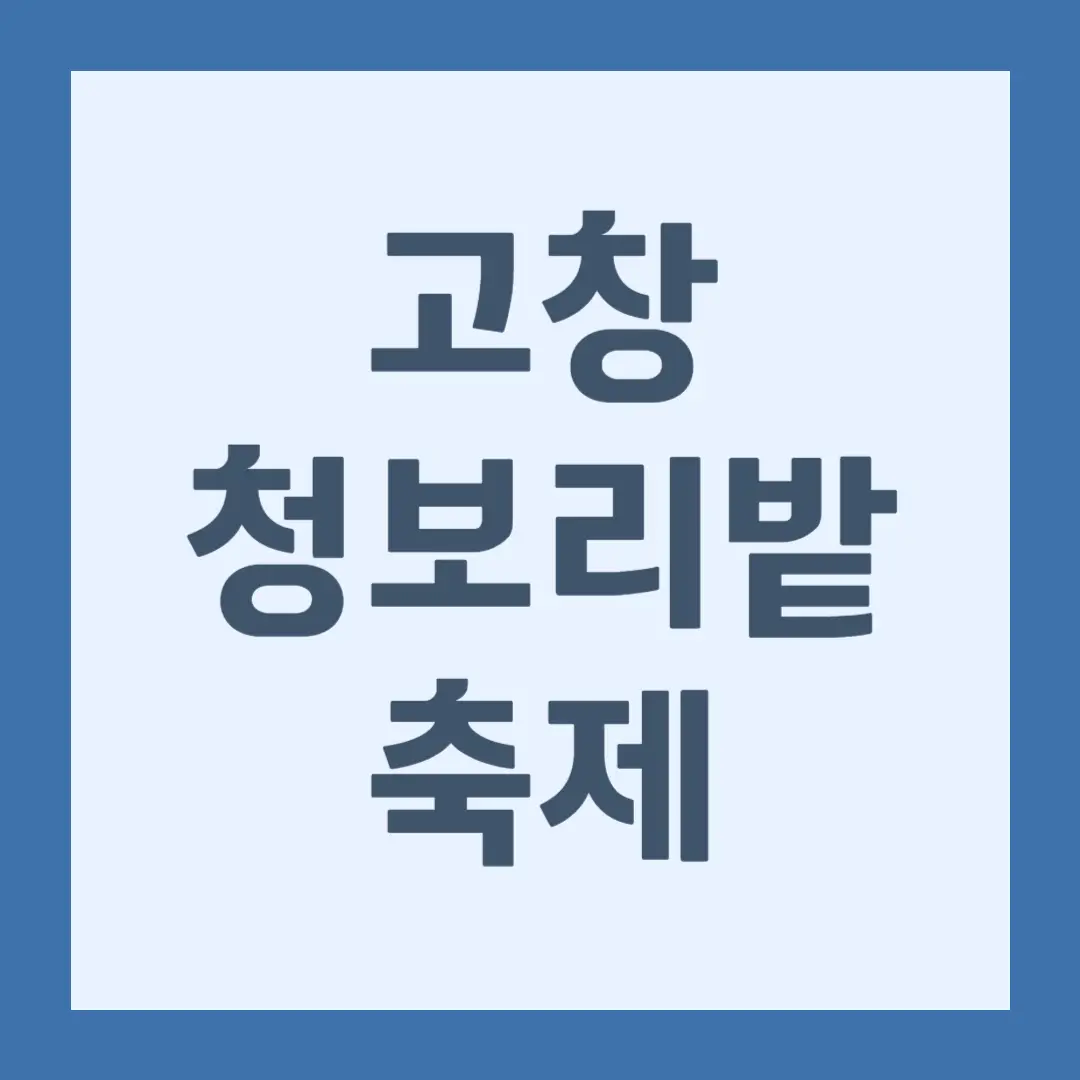 고창 청보리밭축제 주차장, 입장료, 프로그램