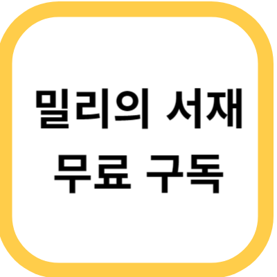 밀리의 서재 사진