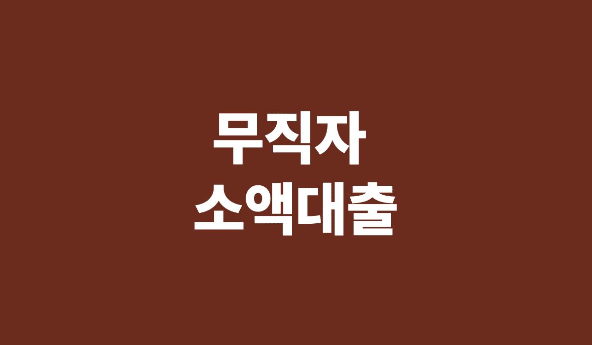 무직자_소액대출_썸네일