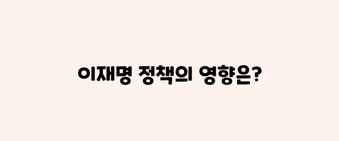 이재명 부동산정책, 향후 집값 향방은?