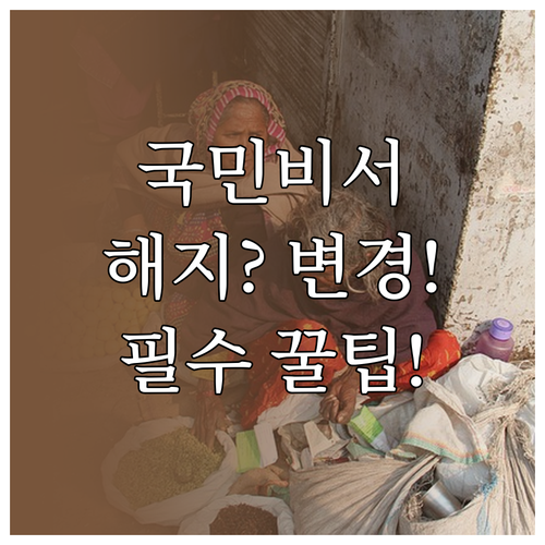 국민비서 알림서비스 채널 변경 해지 ..