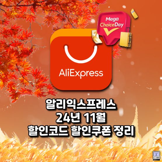 알리 11월 프로모션코드 할인쿠폰 세일 일정 정리