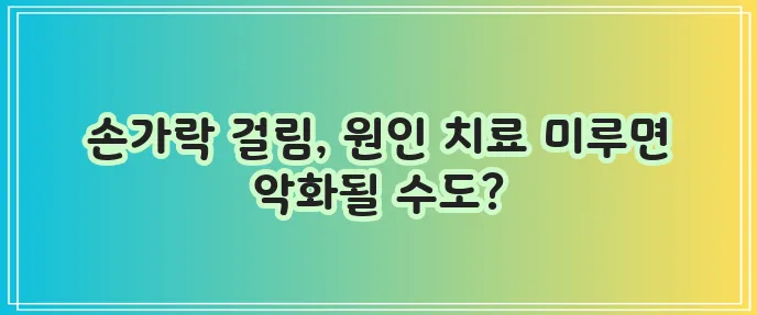 방아쇠 수지 증후군 원인과 증상 그리고 치료가 중요합니다.
