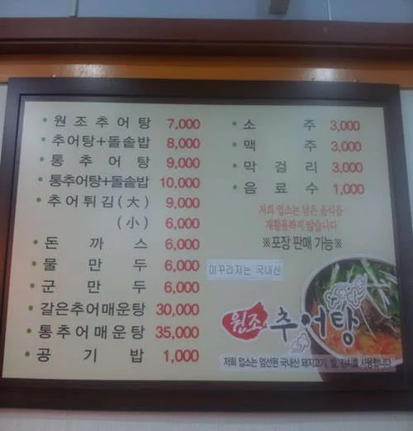 원조추어탕