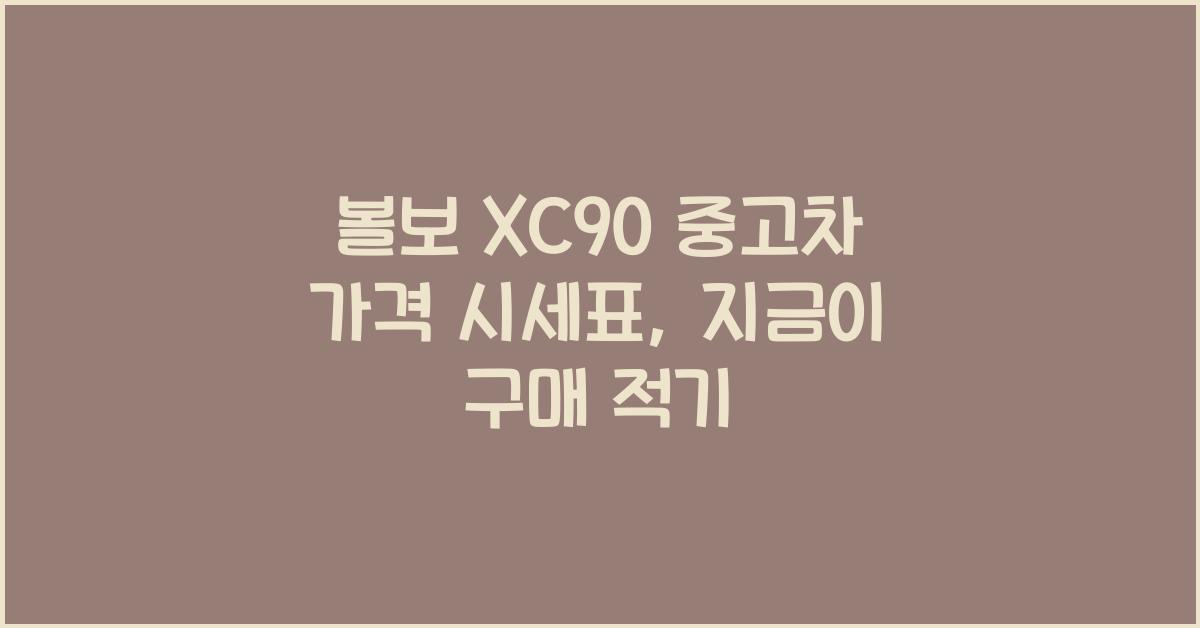 볼보 XC90 중고차 가격 시세표