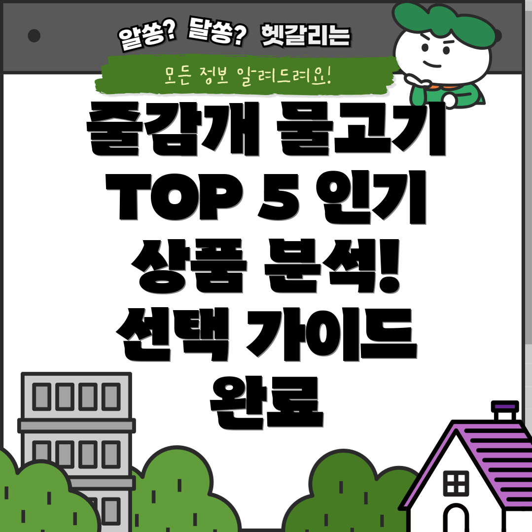 이어폰줄감개물고기인기TOP5상품분석및선택가이드