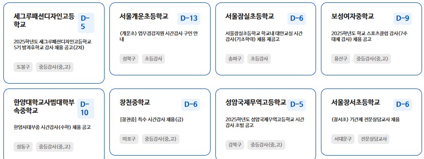 서울교육일자리포털-체용공고