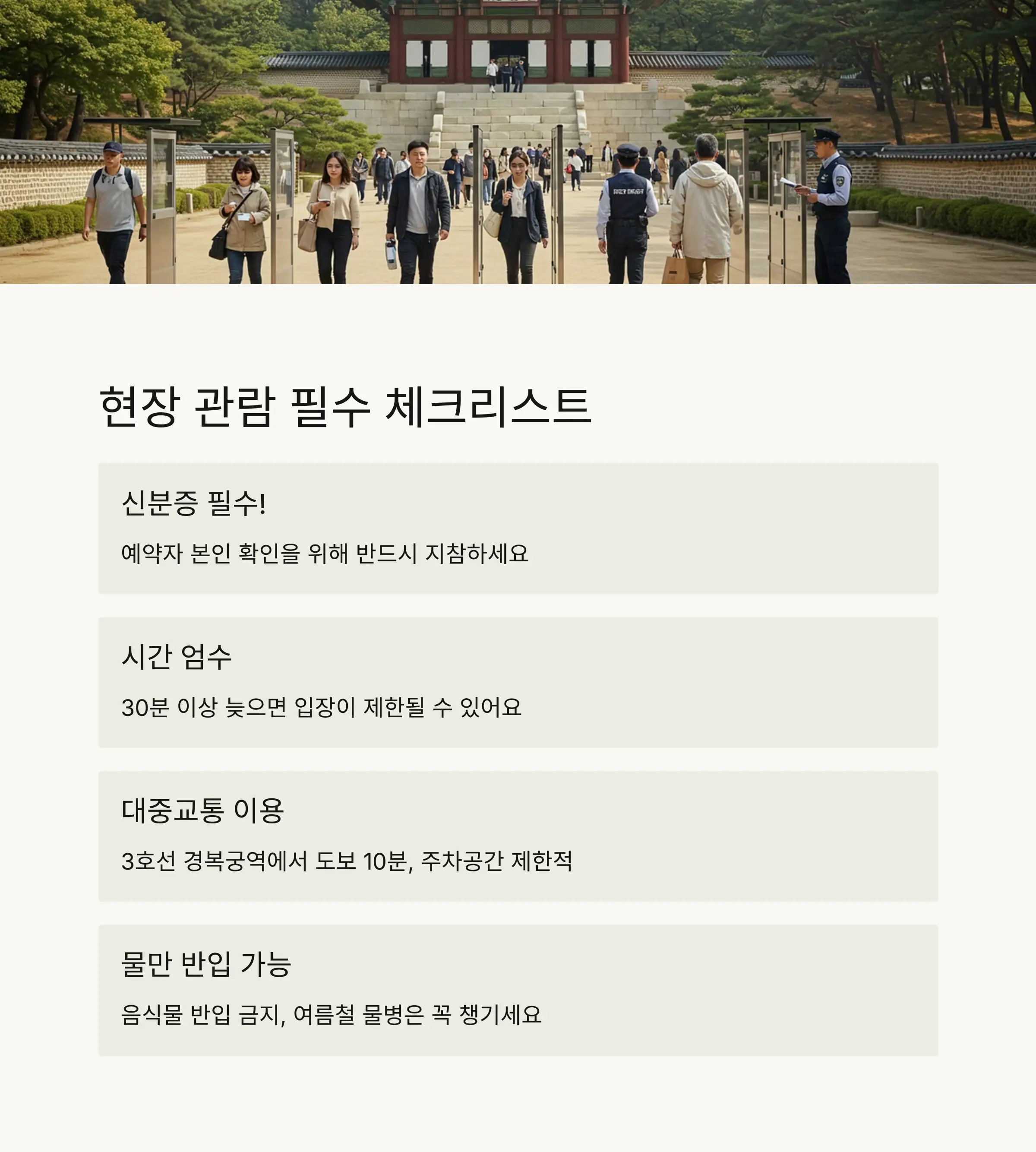 📋 현장 관람 가이드라인