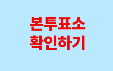 사전투표 투표일 휴무 정리 (대통령 선거, 대선, 임시공휴일)