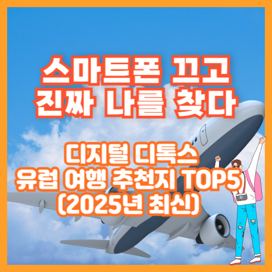 스마트폰 끄고 진짜 나를 찾다 – 디지털 디톡스 유럽 여행 추천지 TOP5 (2025년 최신)