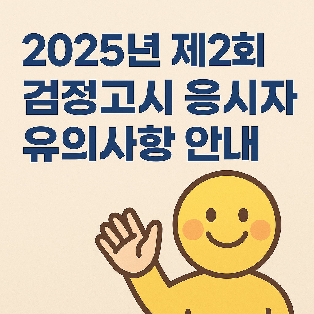 2025년 제2회 경북 검정고시, 꼭 알아야 할 응시자 유의사항 안내