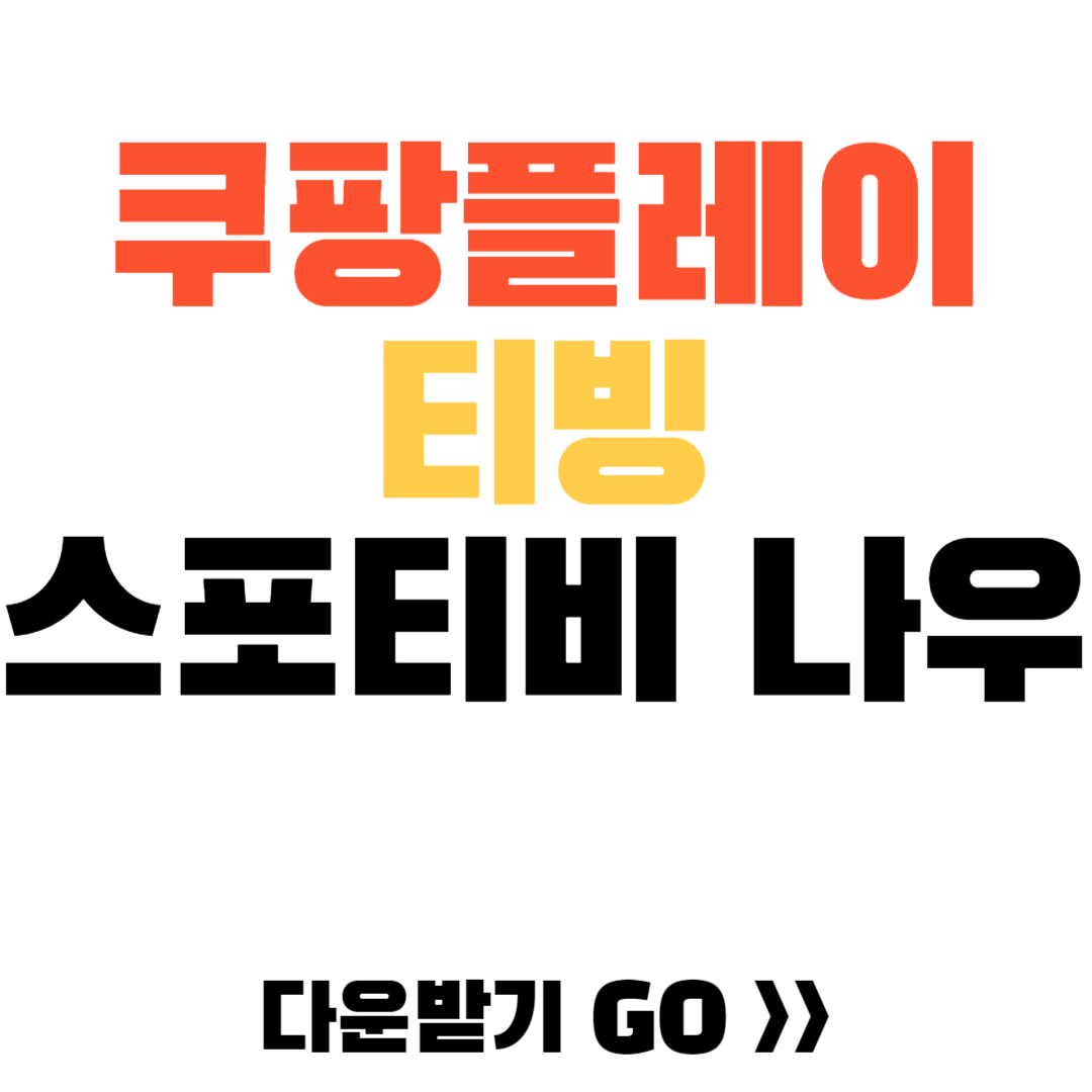 쿠팡플레이 티빙 스포티비나우 다운받기