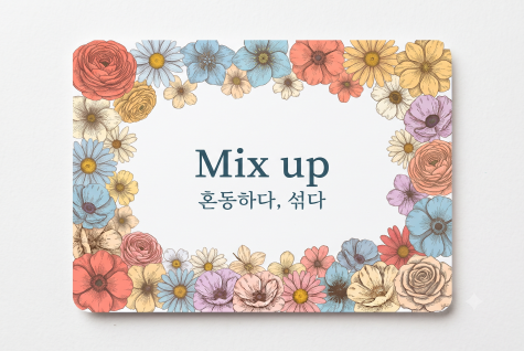 Mix up 혼동하다