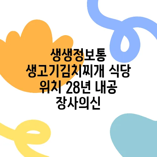 생생정보통 생고기김치찌개 식당 위치 28년 내공 장사의신