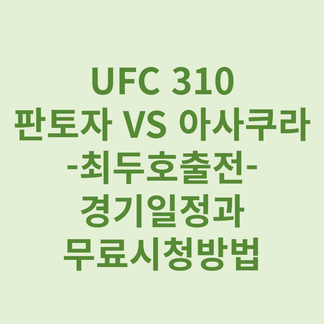 최두호출전