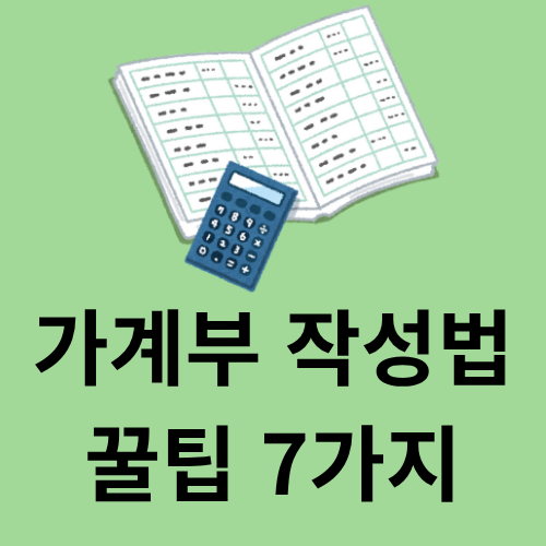 가계부 작성법 꿀팁 7가지 공유합니다