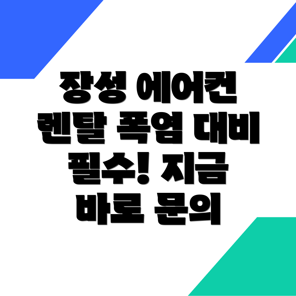 장성군 장성읍 에어컨 렌탈