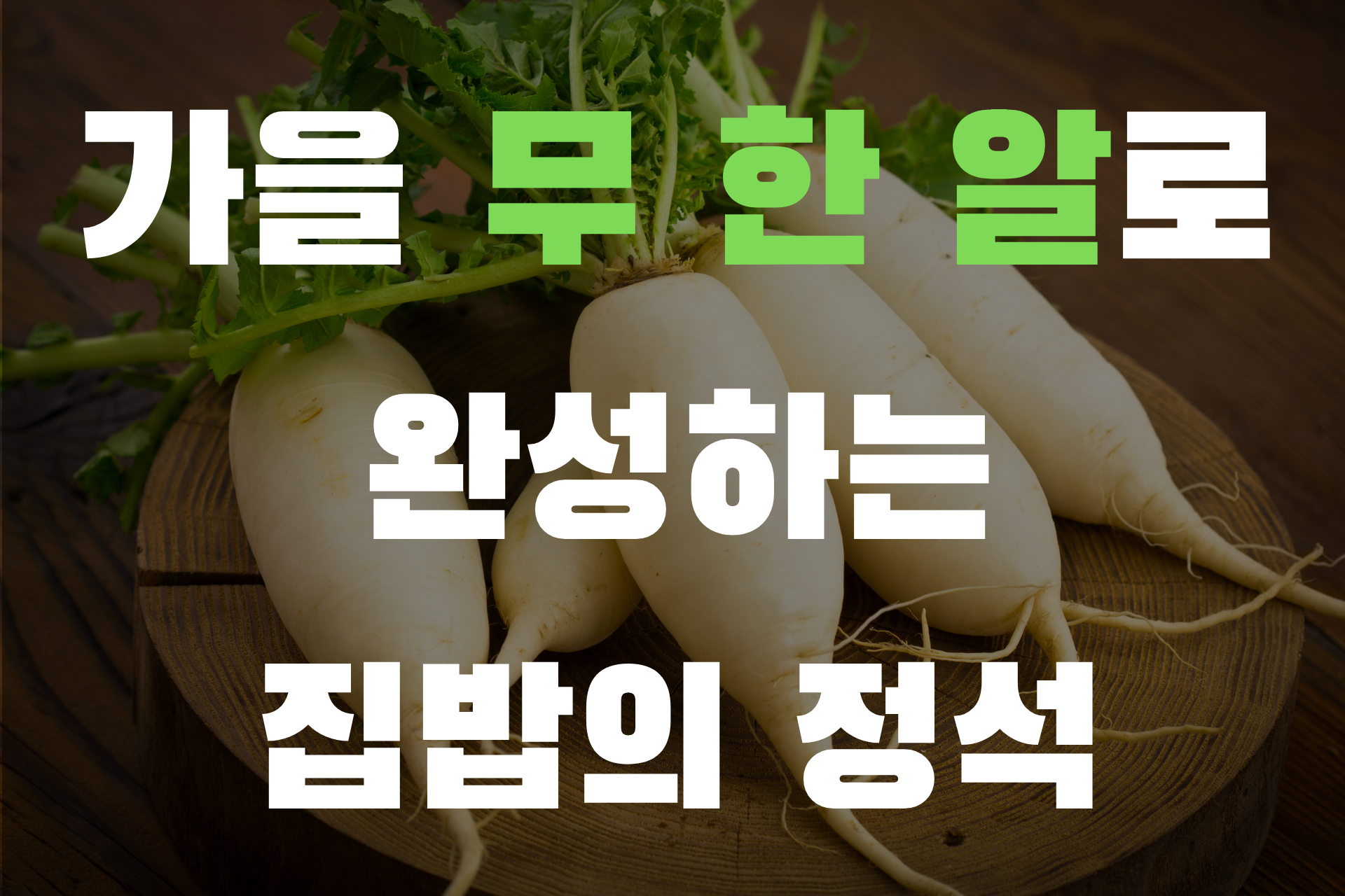 가을 무 한 알로 완성하는 집밥사진