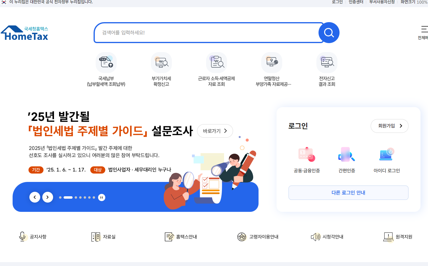 이 사진은 국세청 홈텍스의 홈화면 사진입니다.