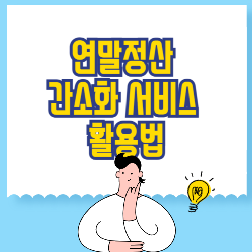 연말정산 간소화 서비스 활용법