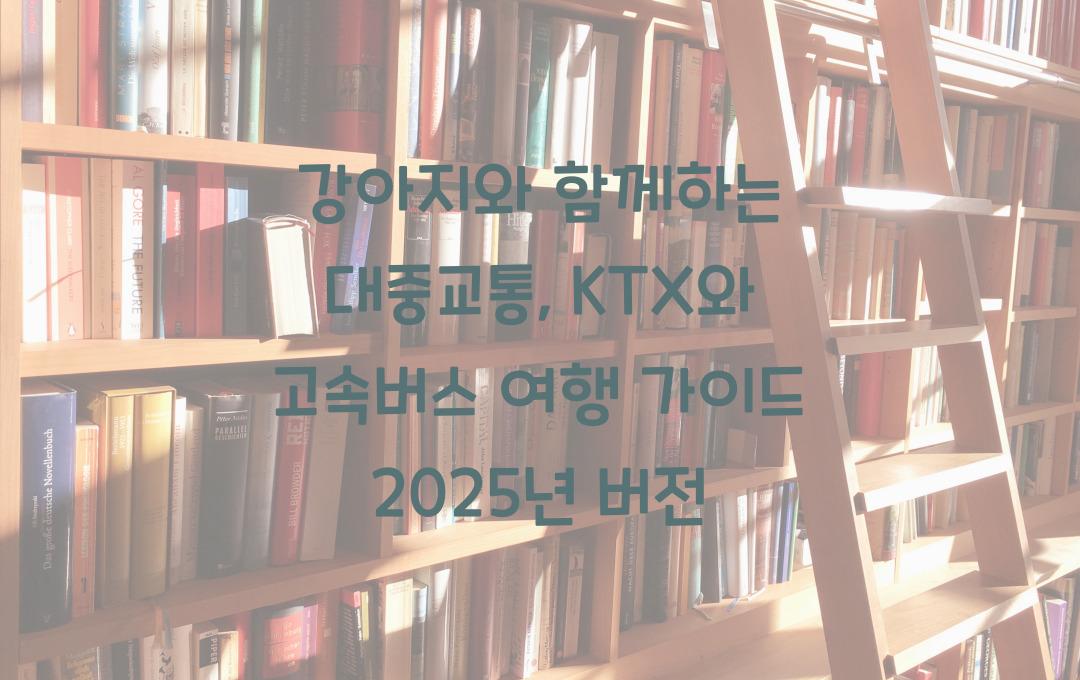 강아지와 함께하는 대중교통: KTX와 고속버스 가이드