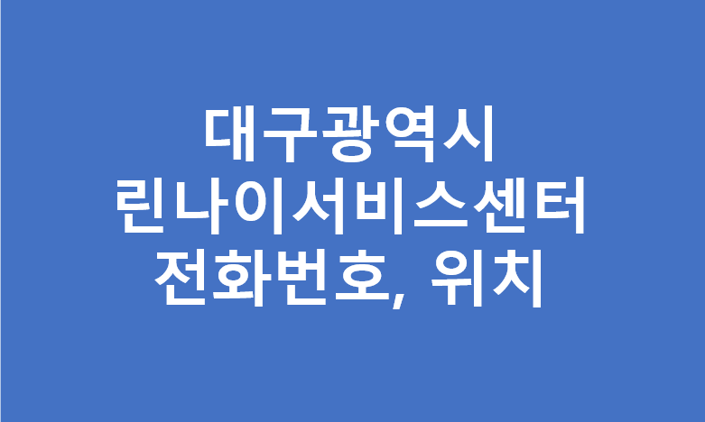 대구광역시 린나이 서비스센터 대리점 위치