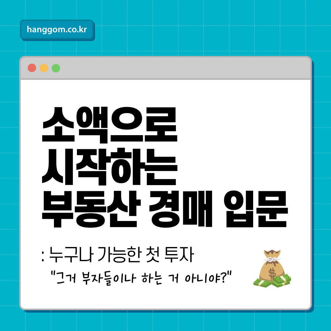 소액으로 시작하는 부동산 경매 입문: 누구나 가능한 첫 투자