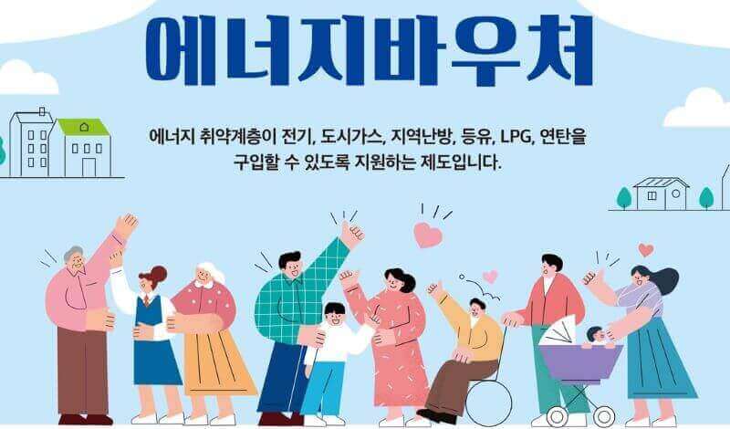 에너지바우처 일러스트 이미지