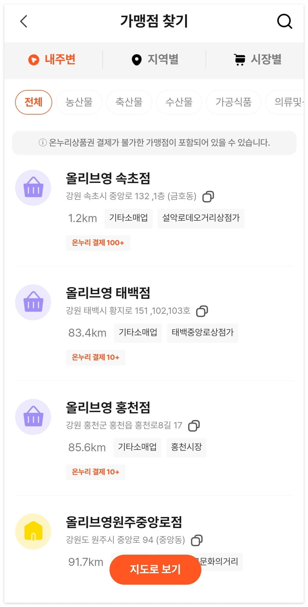 온누리상품권 앱에서 올리브영 가맹점 찾기