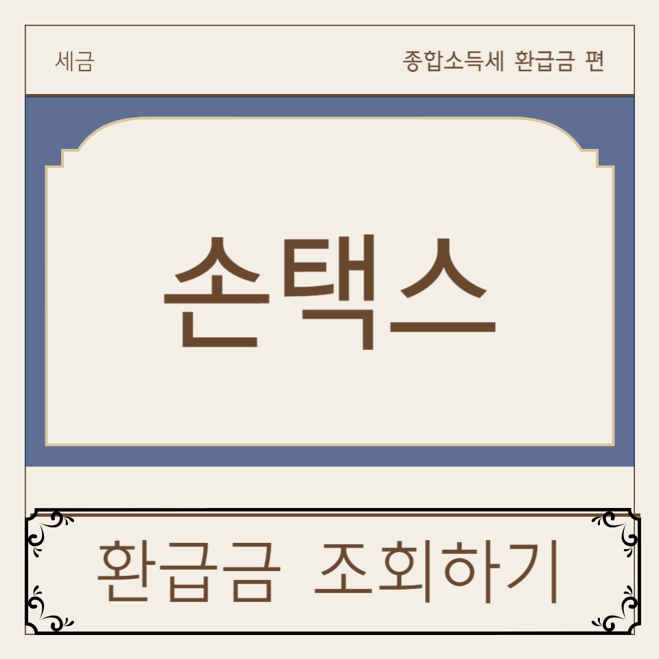 손택스 환급금 조회하기