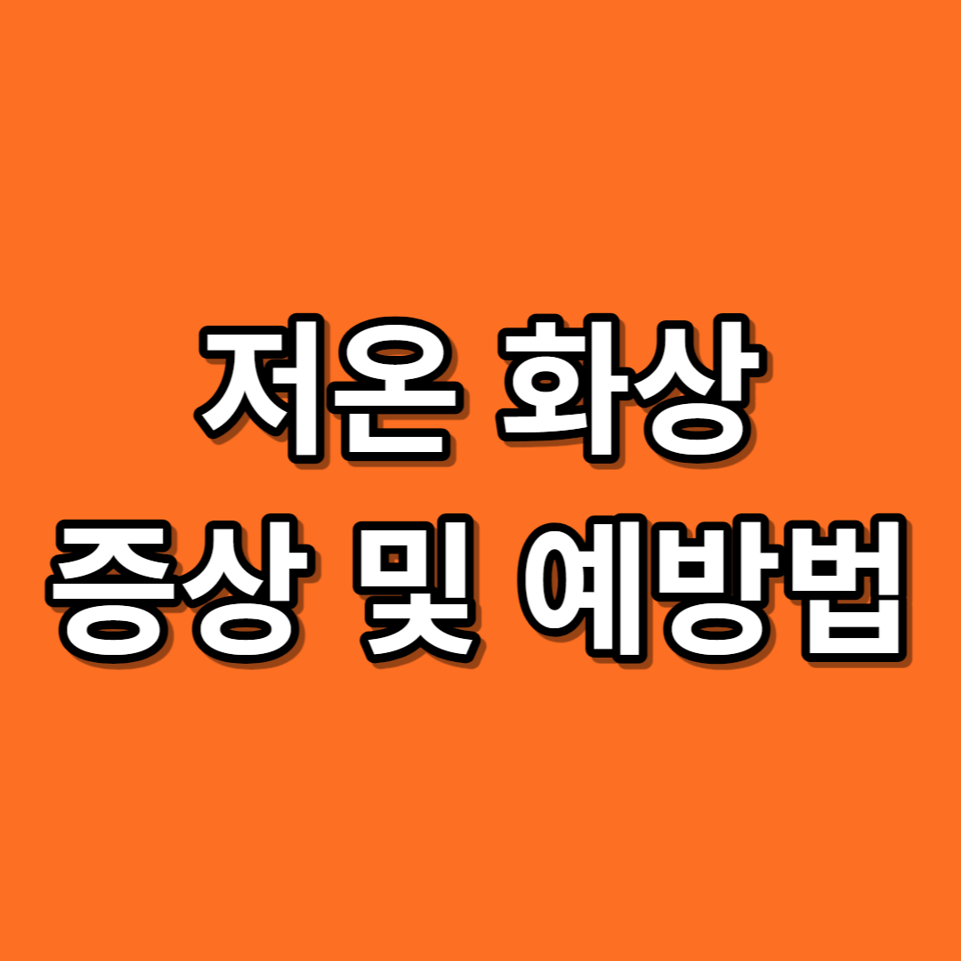 저온 화상 증상 및 예방법