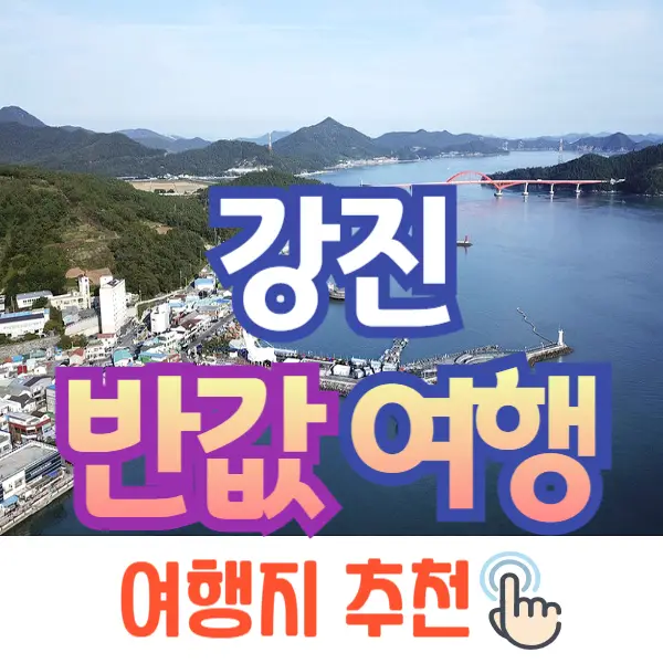 강진 반값 여행