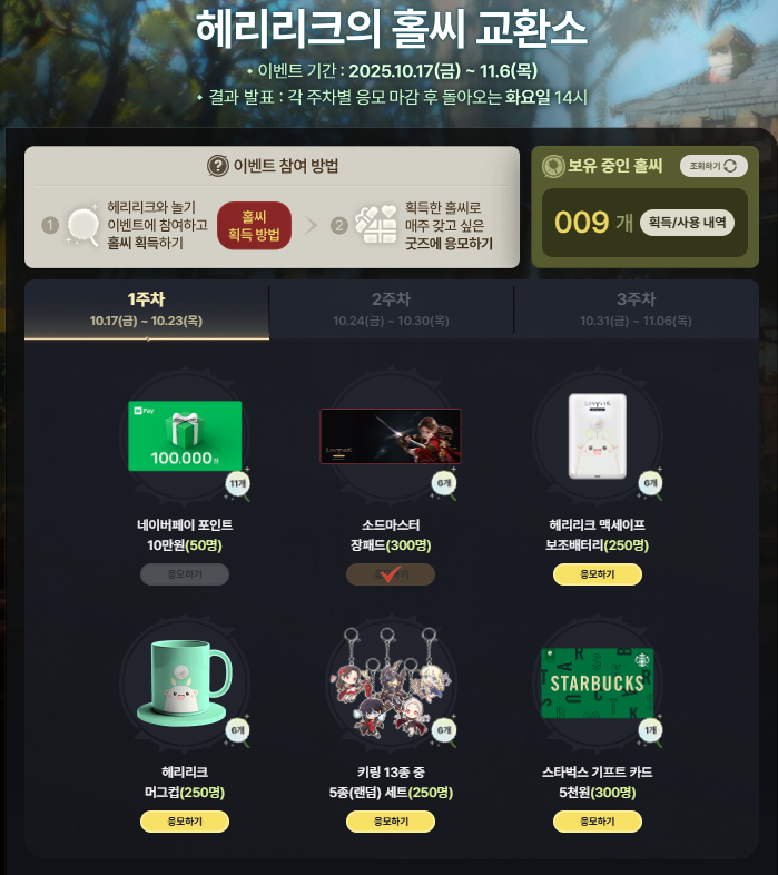 로스트아크 모바일 헤리리크의 홀씨 교환 목록