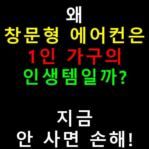 왜 창문형 에어컨은 1인 가구의 인생템일까? 지금 안 사면 손해!