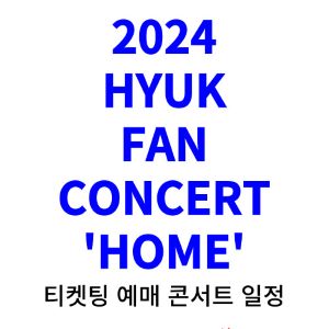 혁-콘서트-티켓팅-예매-2024-일정