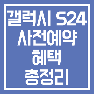 갤럭시-S24-사전예약-혜택-총정리