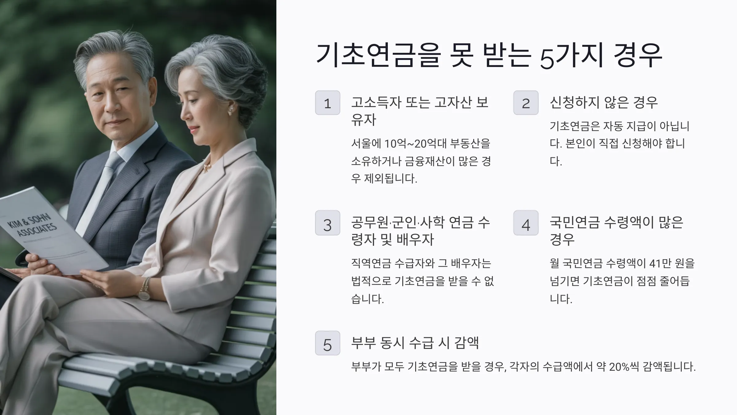 기초연금을 못 받는 대표적인 5가지 경우에 관한 설명