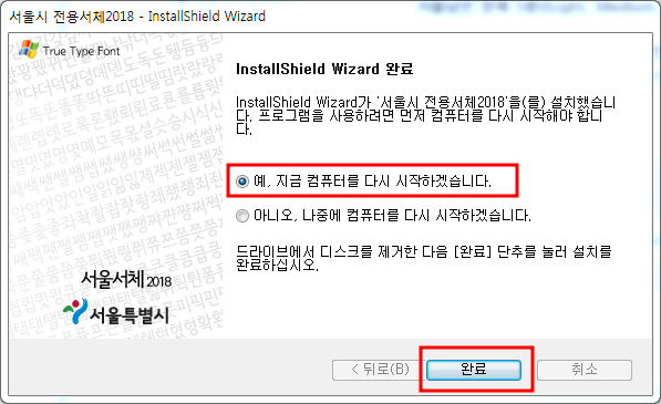 서울남산체, 서울한강체 설치방법