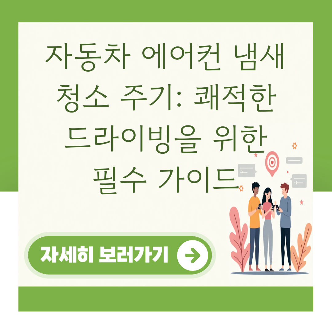 자동차 에어컨 냄새 청소 주기: 쾌적한 드라이빙을 위한 필수 가이드 대표 이미지