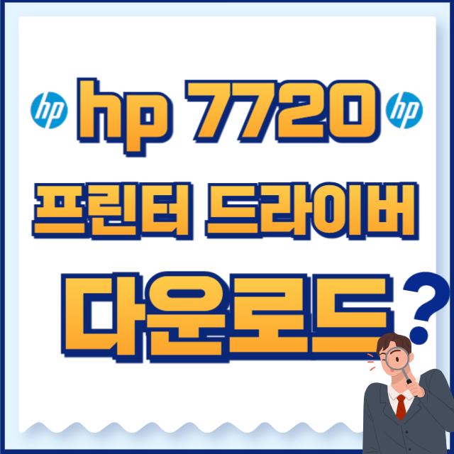 hp 프린터 드라이버 다운로드 7720