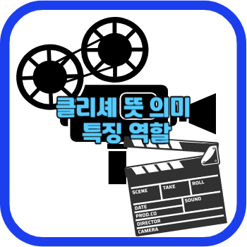 클리셰 뜻 의미 특징 역할